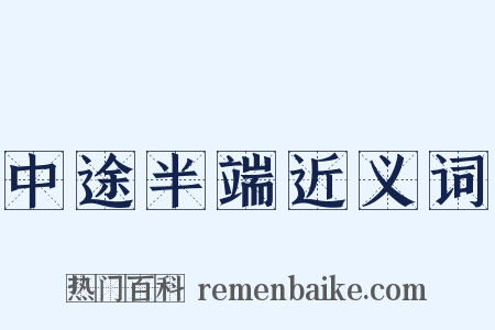 中途半端近义词是什么意思的图片